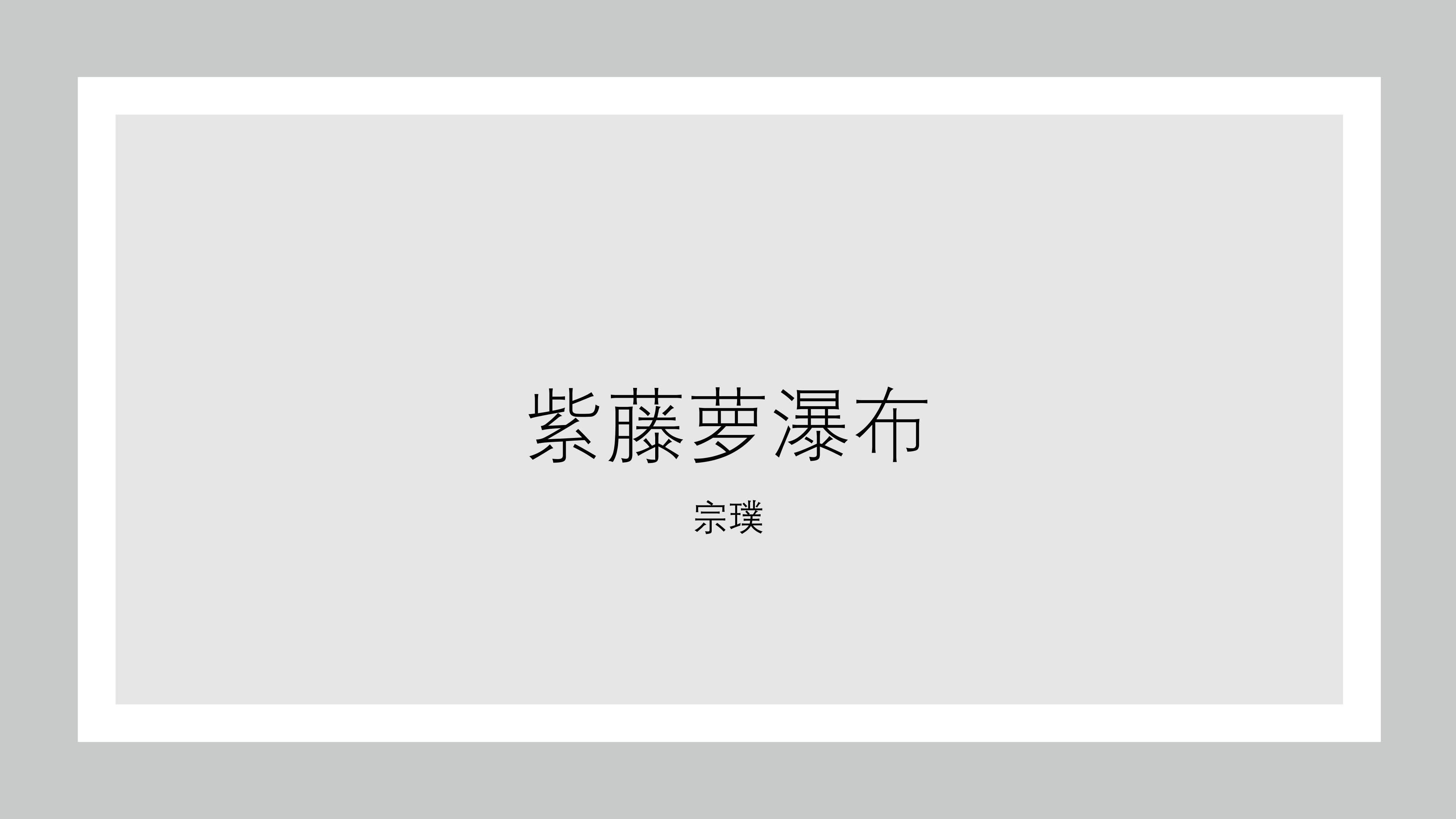 紫藤萝瀑布