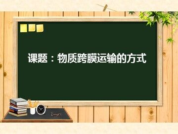 科学前沿  授予诺贝尔化学奖的通道蛋白研究