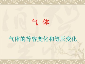 气体的等容变化和等压变化_课件4