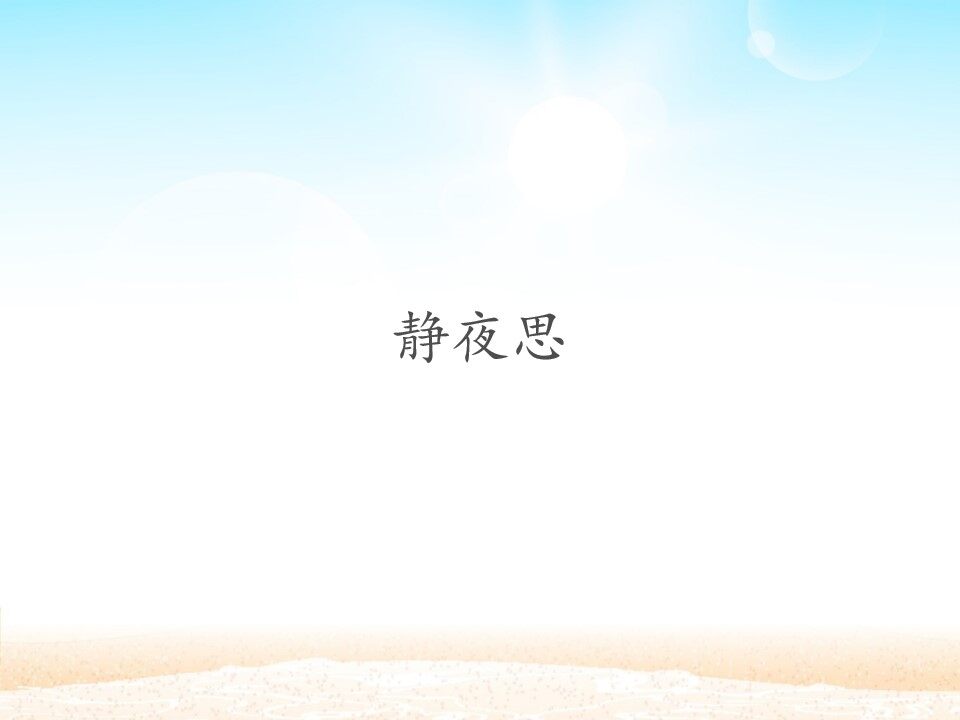 静夜思_课件1