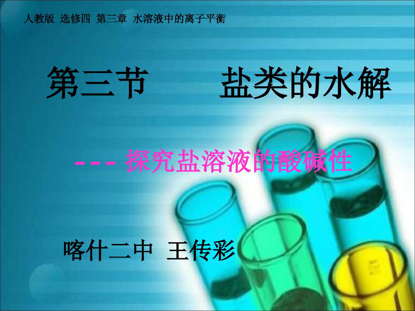 盐类水解-盐溶液酸碱性的探究