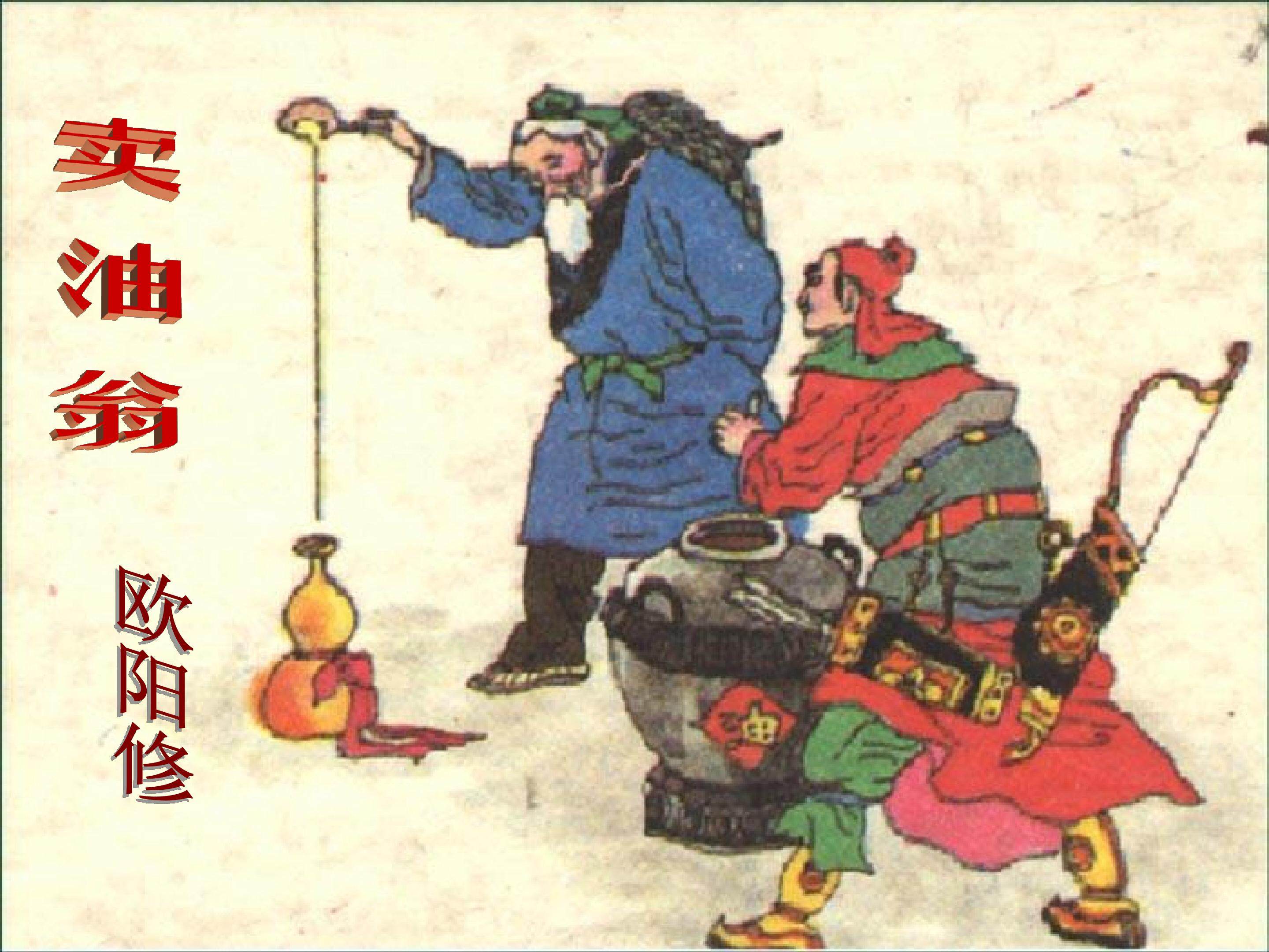 《卖油翁》课件