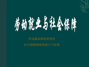 劳动就业与社会保障_课件2