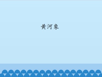 黄河象_课件1