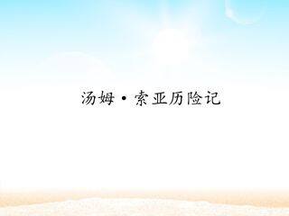 《汤姆·索亚历险记》_课件1