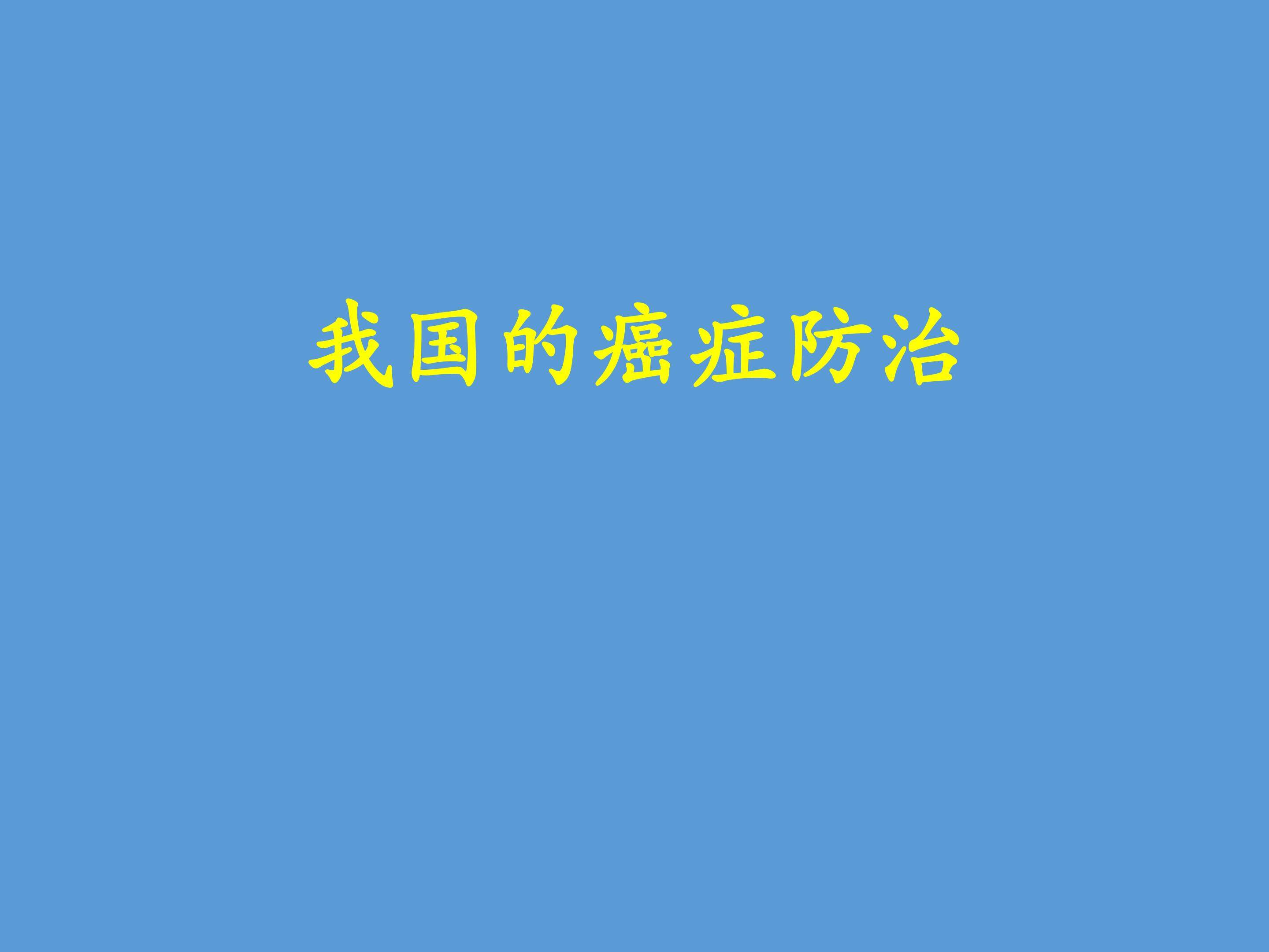 我国的癌症防治_课件1