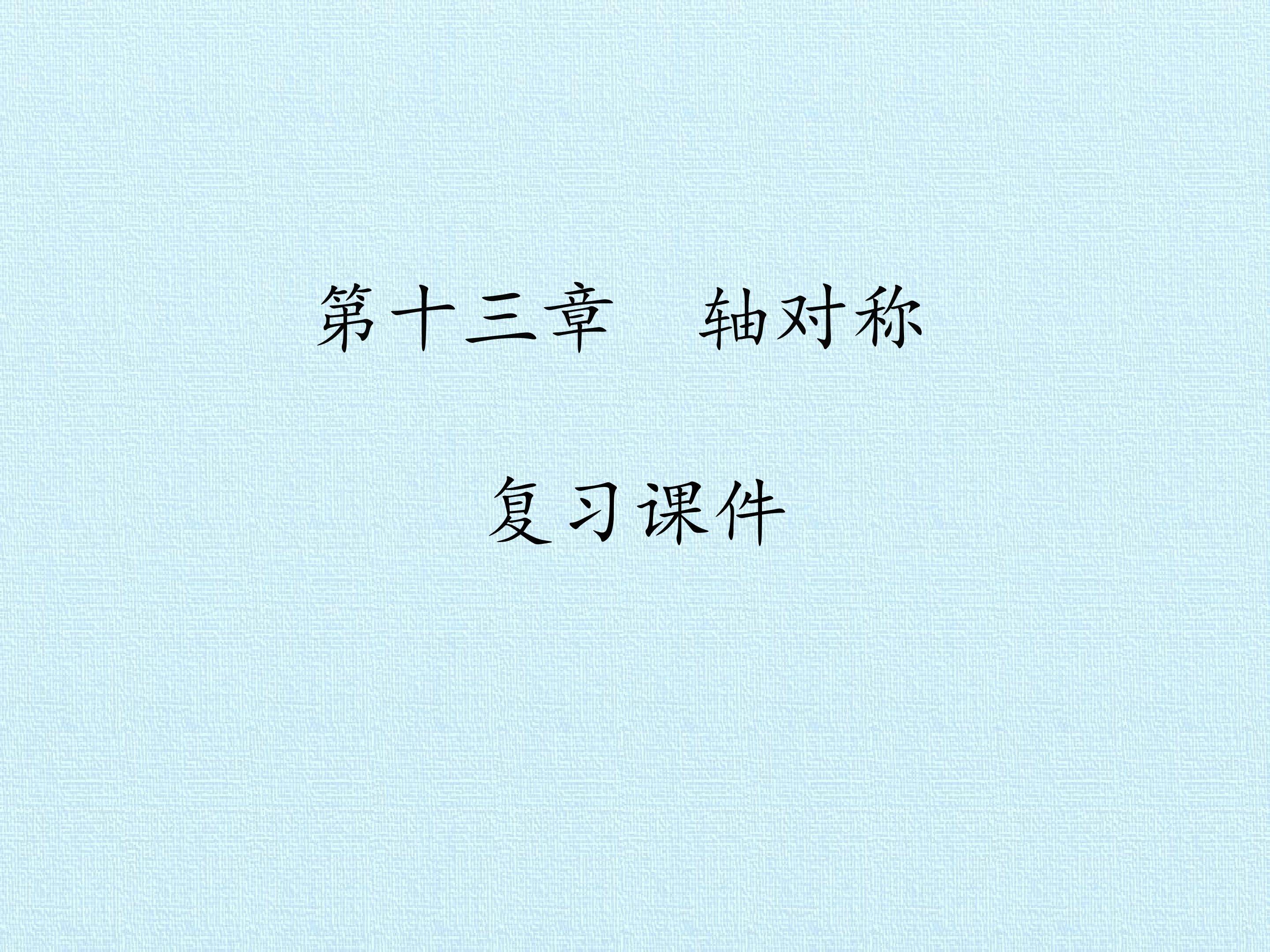 第十三章  轴对称 复习课件