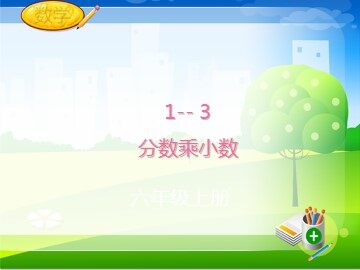 1 分数乘法