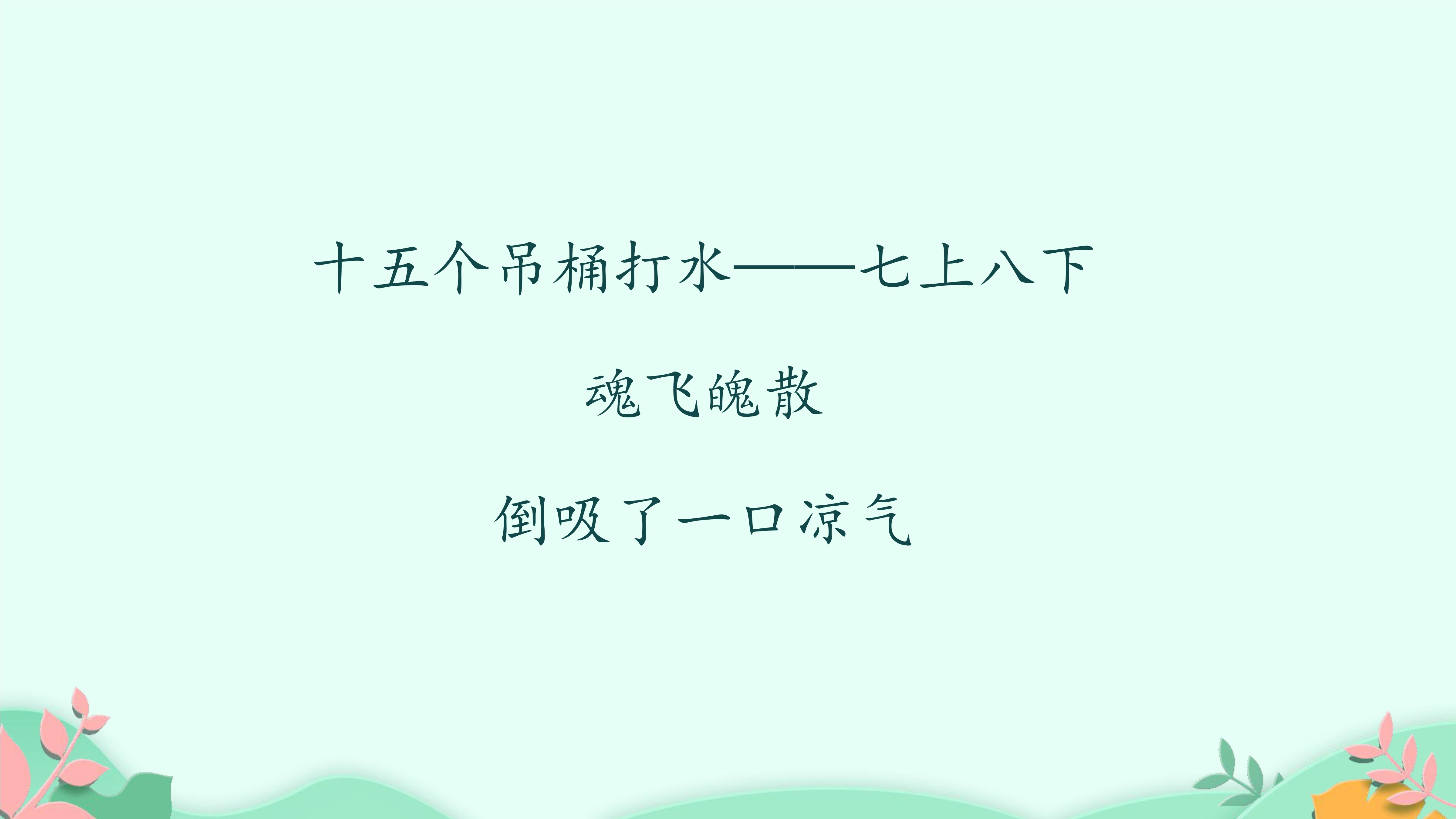 17