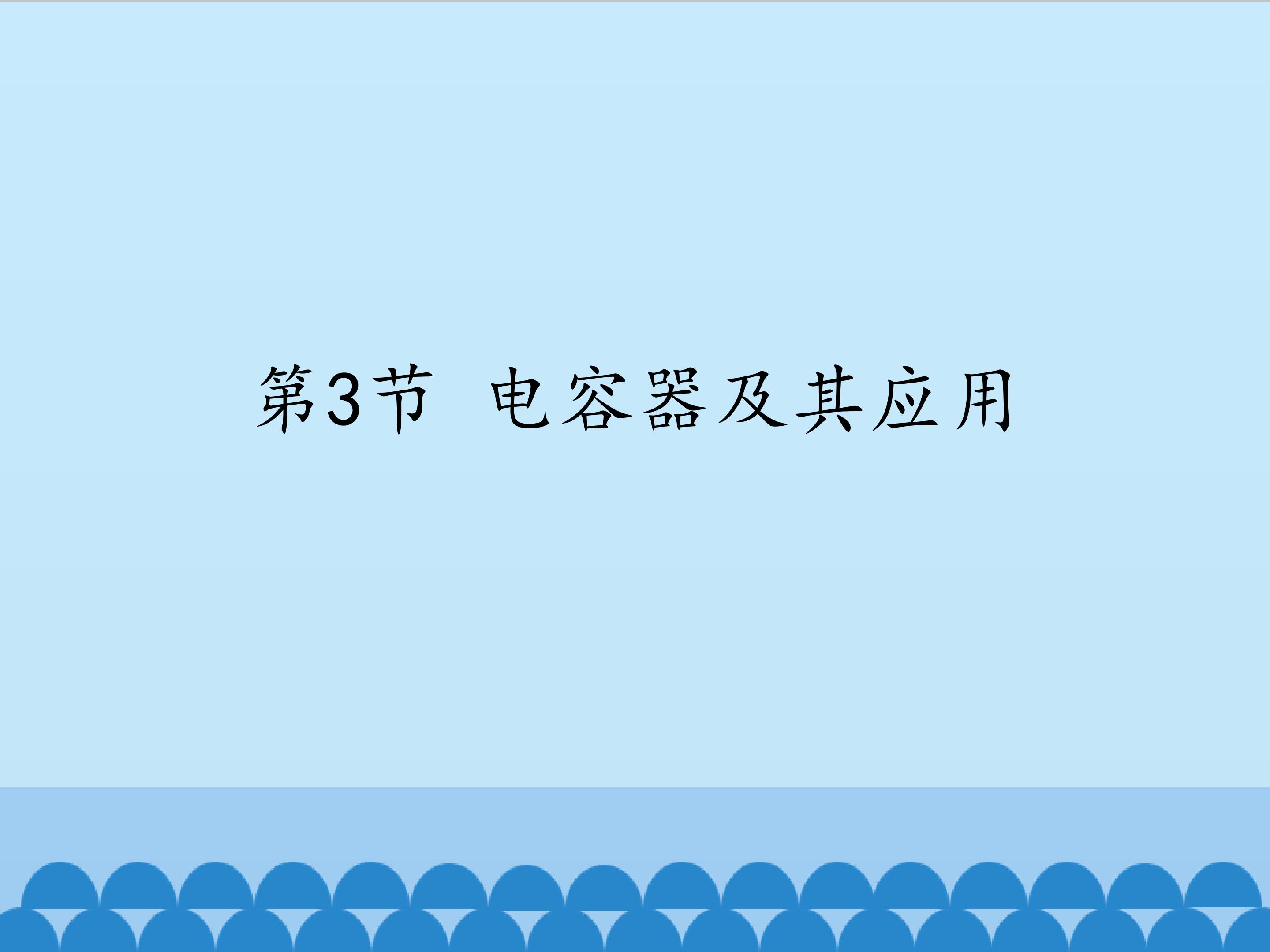 电容器及其应用