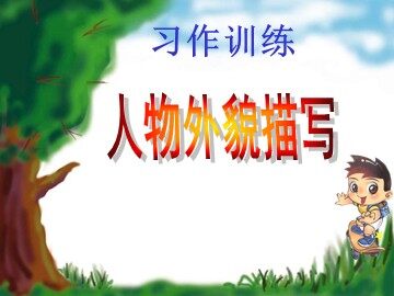 口语交际·习作五 