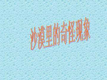 沙漠里的奇怪现象_课件2