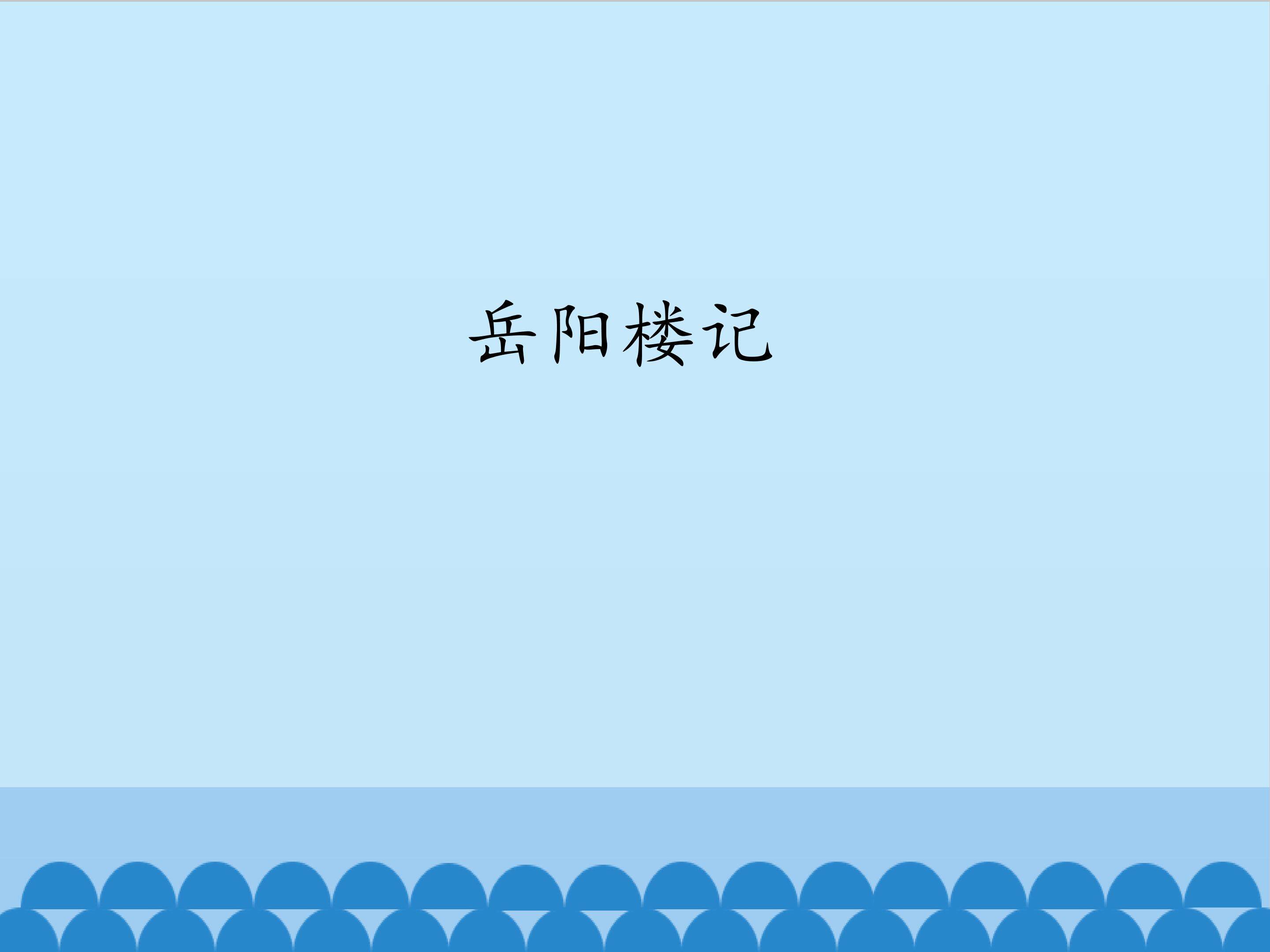 岳阳楼记_课件1