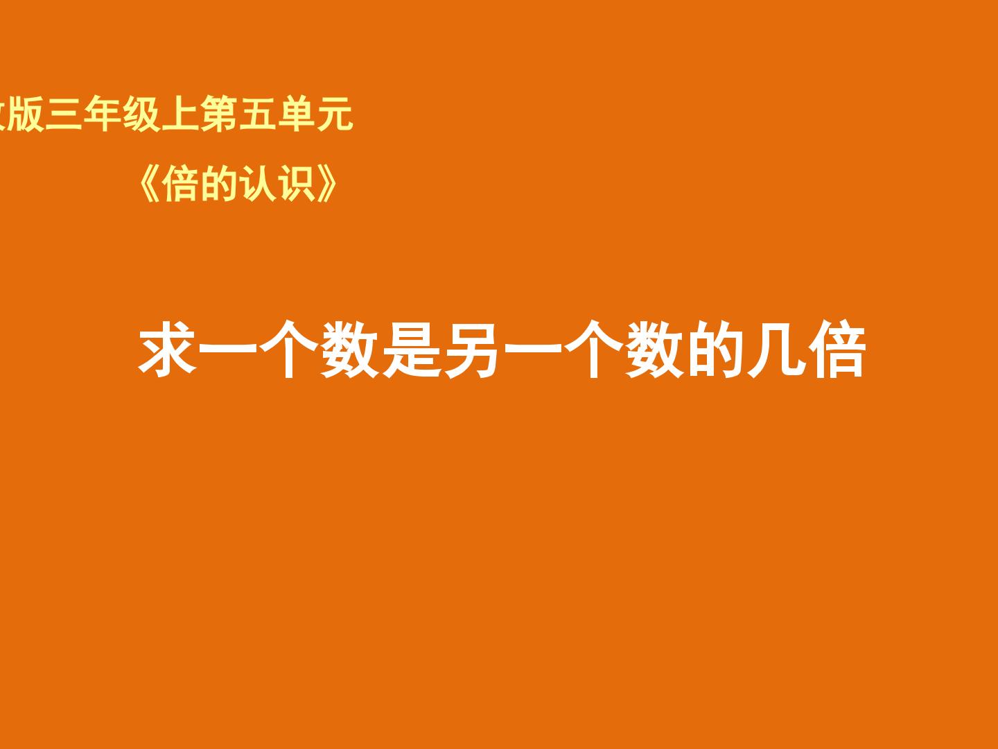 求一个数是另一个数的几倍