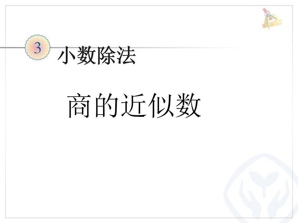 商的近似数