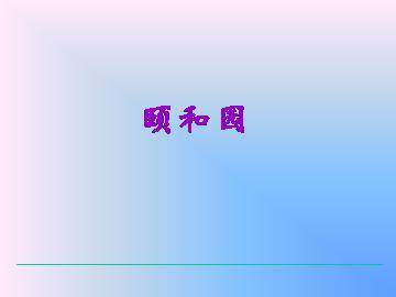 颐和园_课件2
