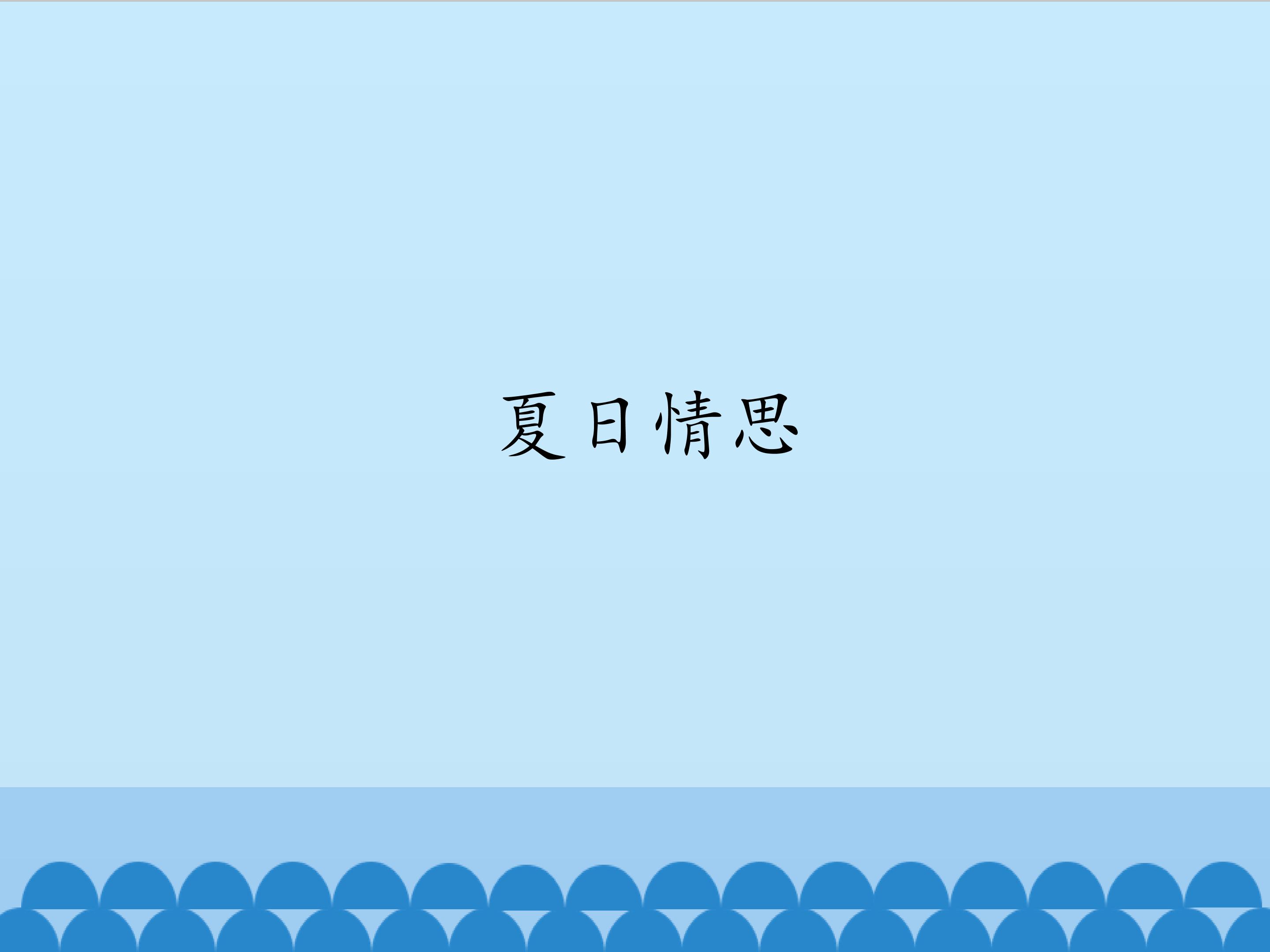 夏日情思_课件1