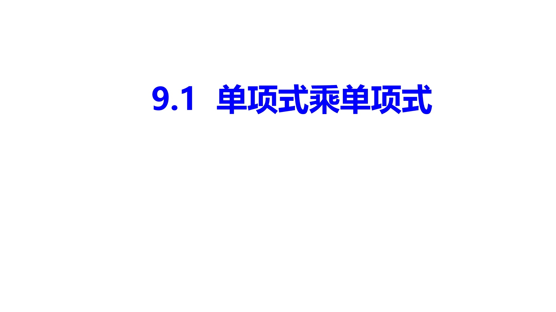 【★】7年级数学苏科版下册课件第9单元 《9.1单项式乘单项式》