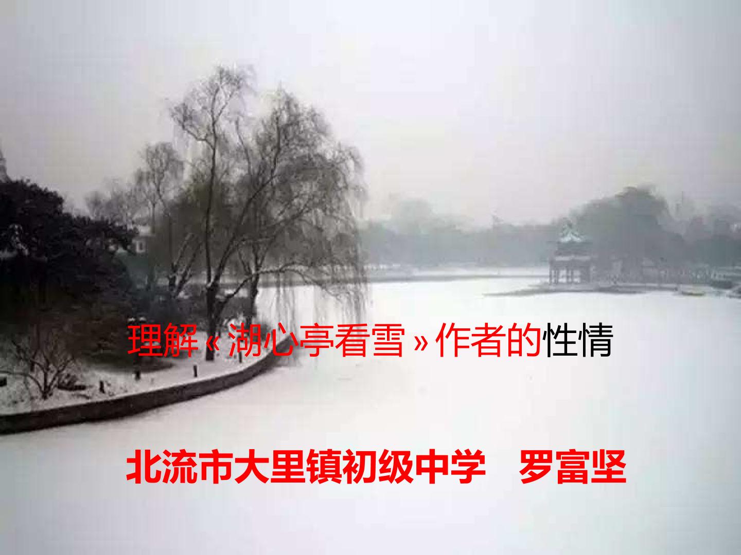 理解湖心亭看雪作者的性情