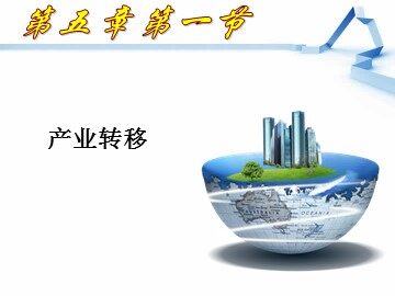 第二节 产业转移——以东亚为例