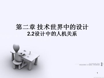 二  设计中的人机关系