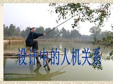 设计中的人机关系