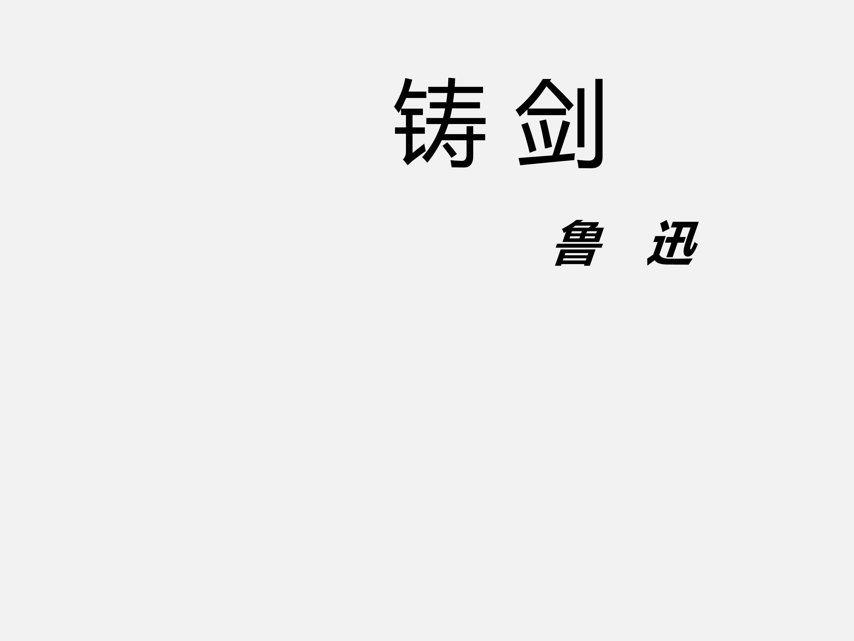 铸剑_课件1