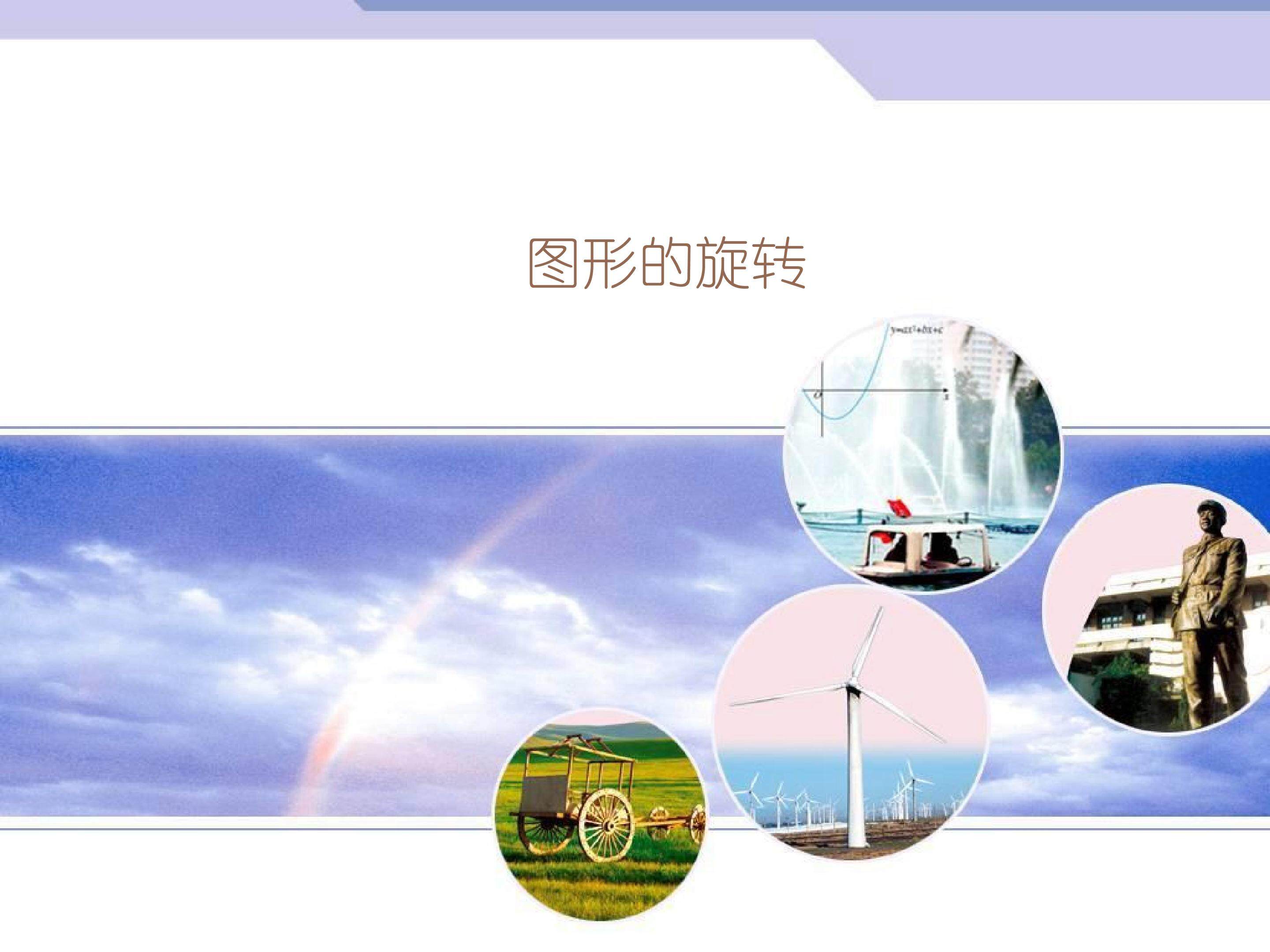 图形的旋转_课件3