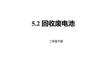 【★★】2年级数学北师大版下册课件第5单元《5.2回收废电池》