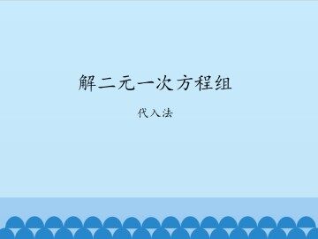 解二元一次方程组-代入法_课件1