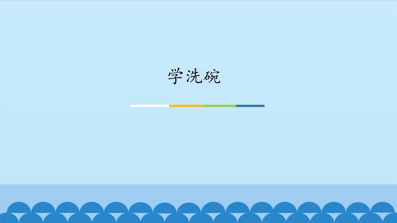 学洗碗_课件1