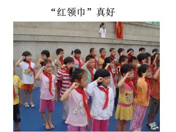 “红领巾”真好_课件1