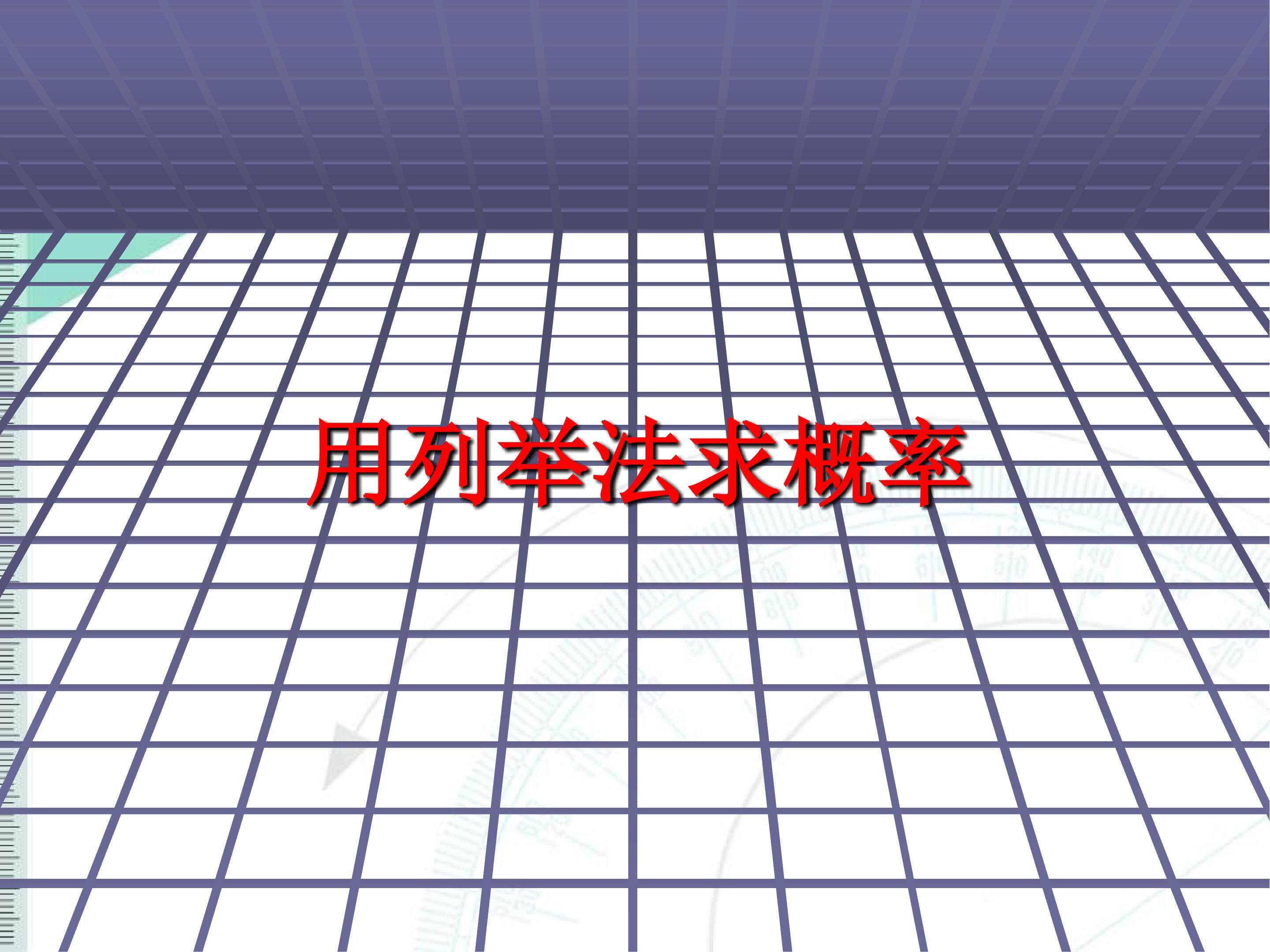 用例举法求概率_课件2