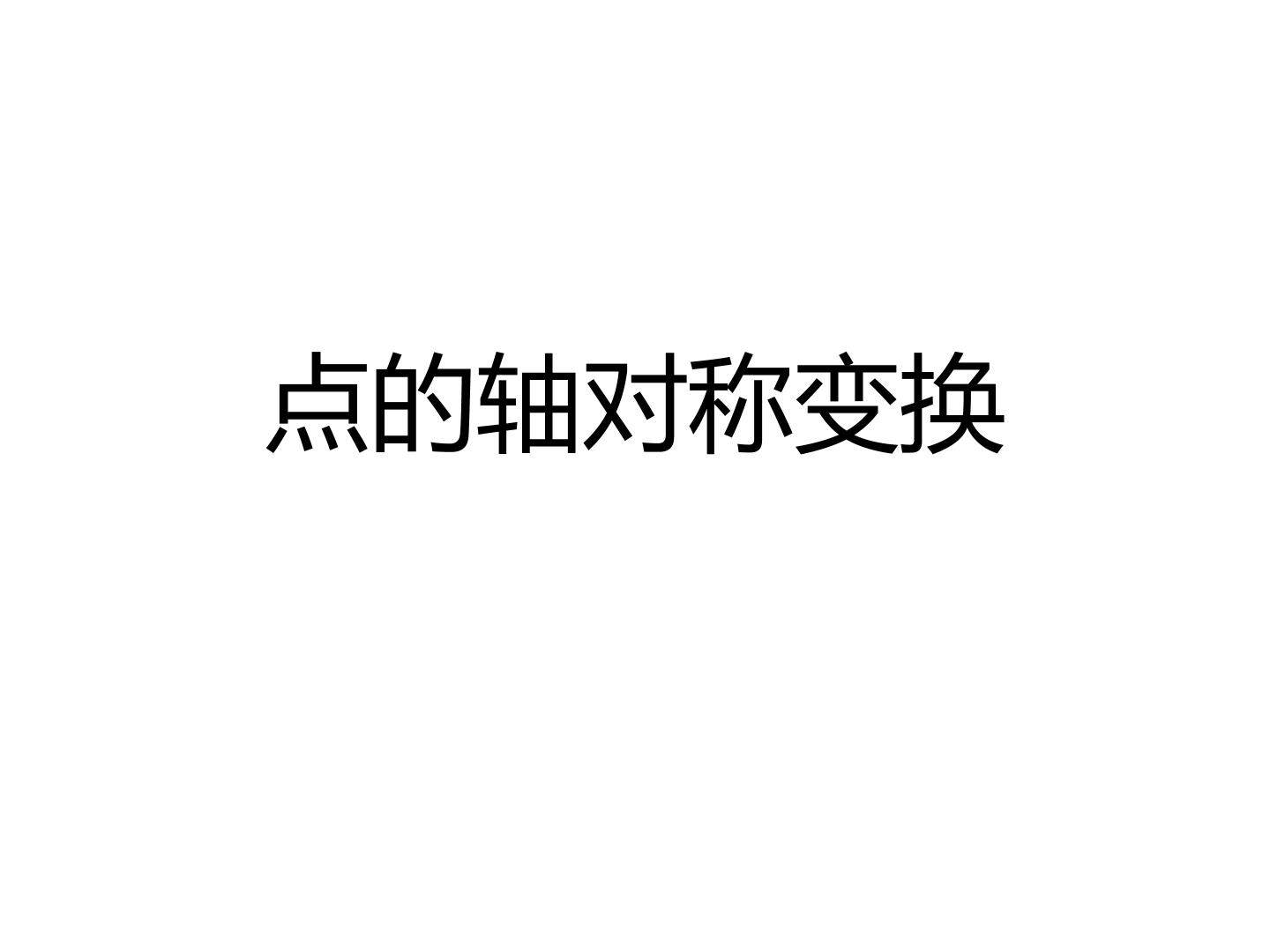 点的轴对称变换_课件1