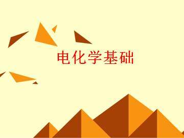电解池_课件4
