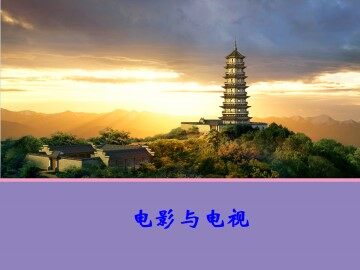 电影与电视_课件1