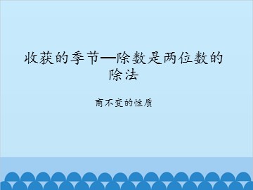 收获的季节—除数是两位数的除法-商不变的性质_课件1