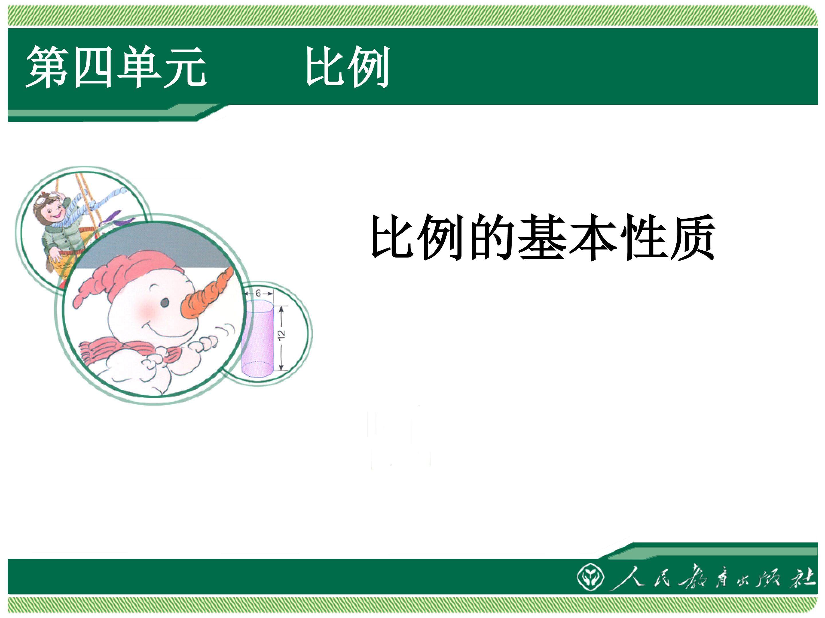 比例的基本性质