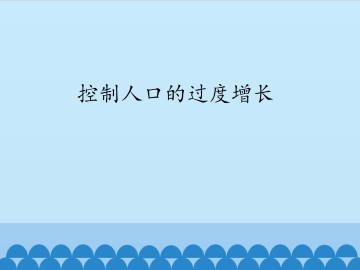 控制人口的过度增长_课件1