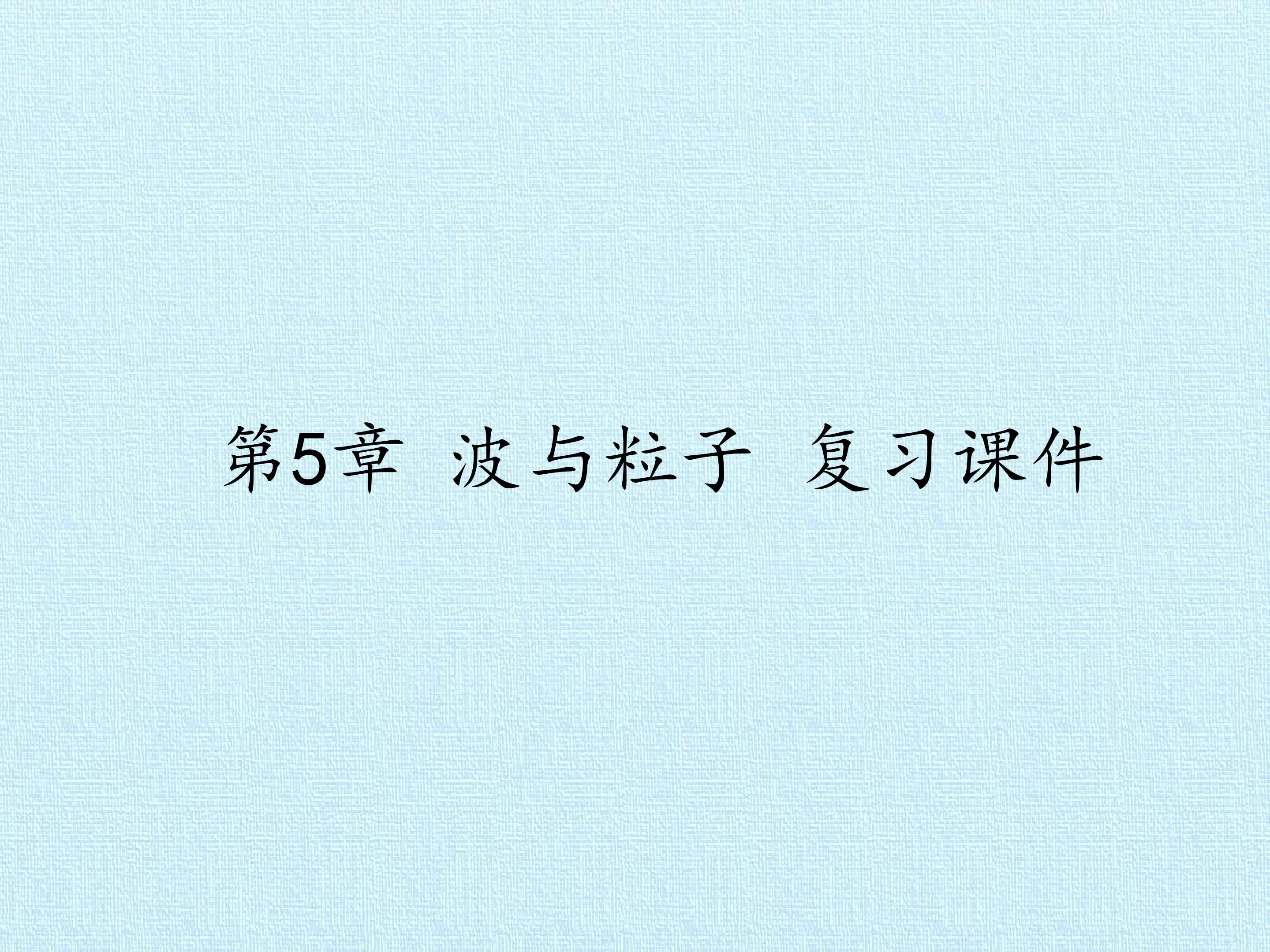 第5章 波与粒子 复习课件