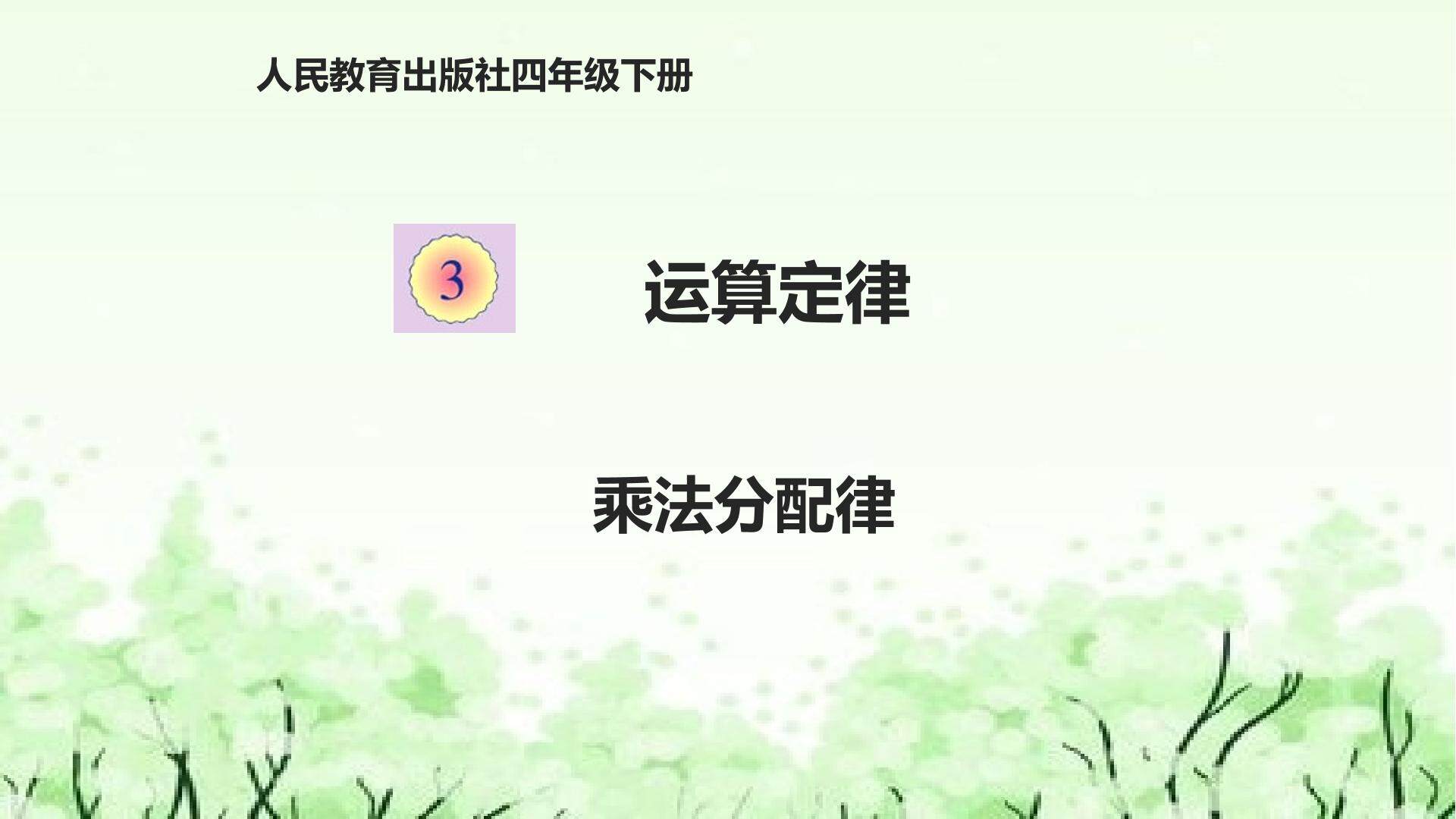 乘法分配律