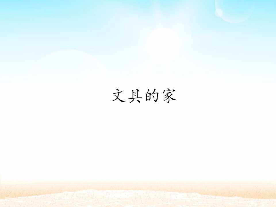 文具的家_课件1