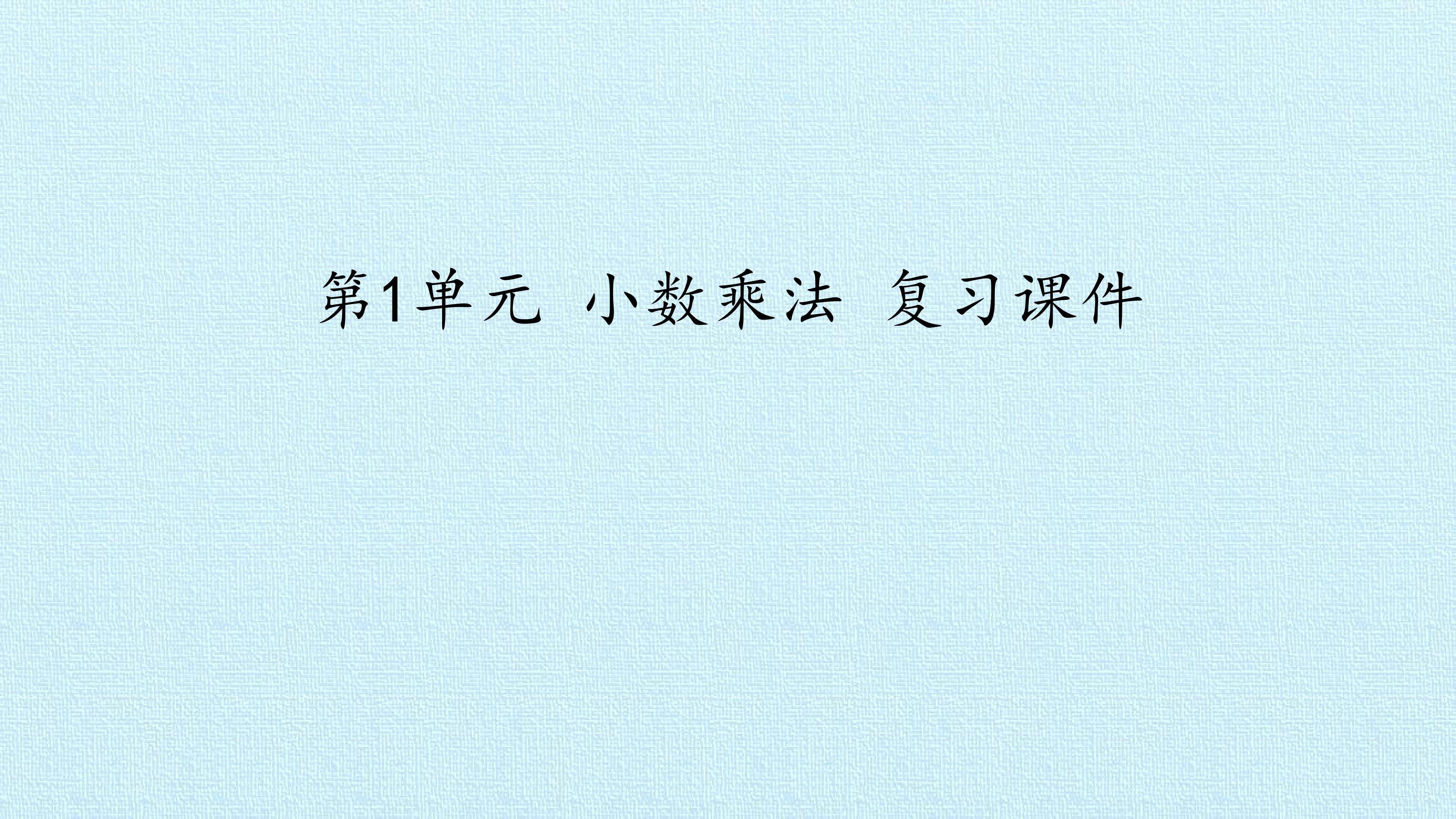 第1单元 小数乘法 复习课件