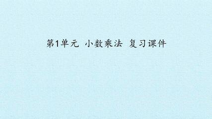 第1单元 小数乘法 复习课件