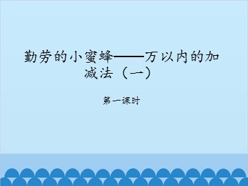 勤劳的小蜜蜂——万以内的加减法（一）-第一课时_课件1