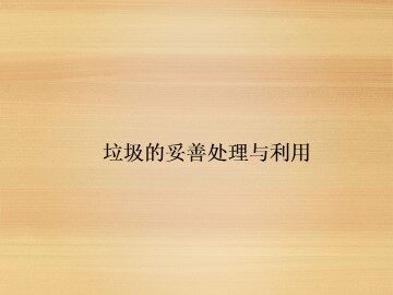 垃圾的妥善处理与利用_课件1