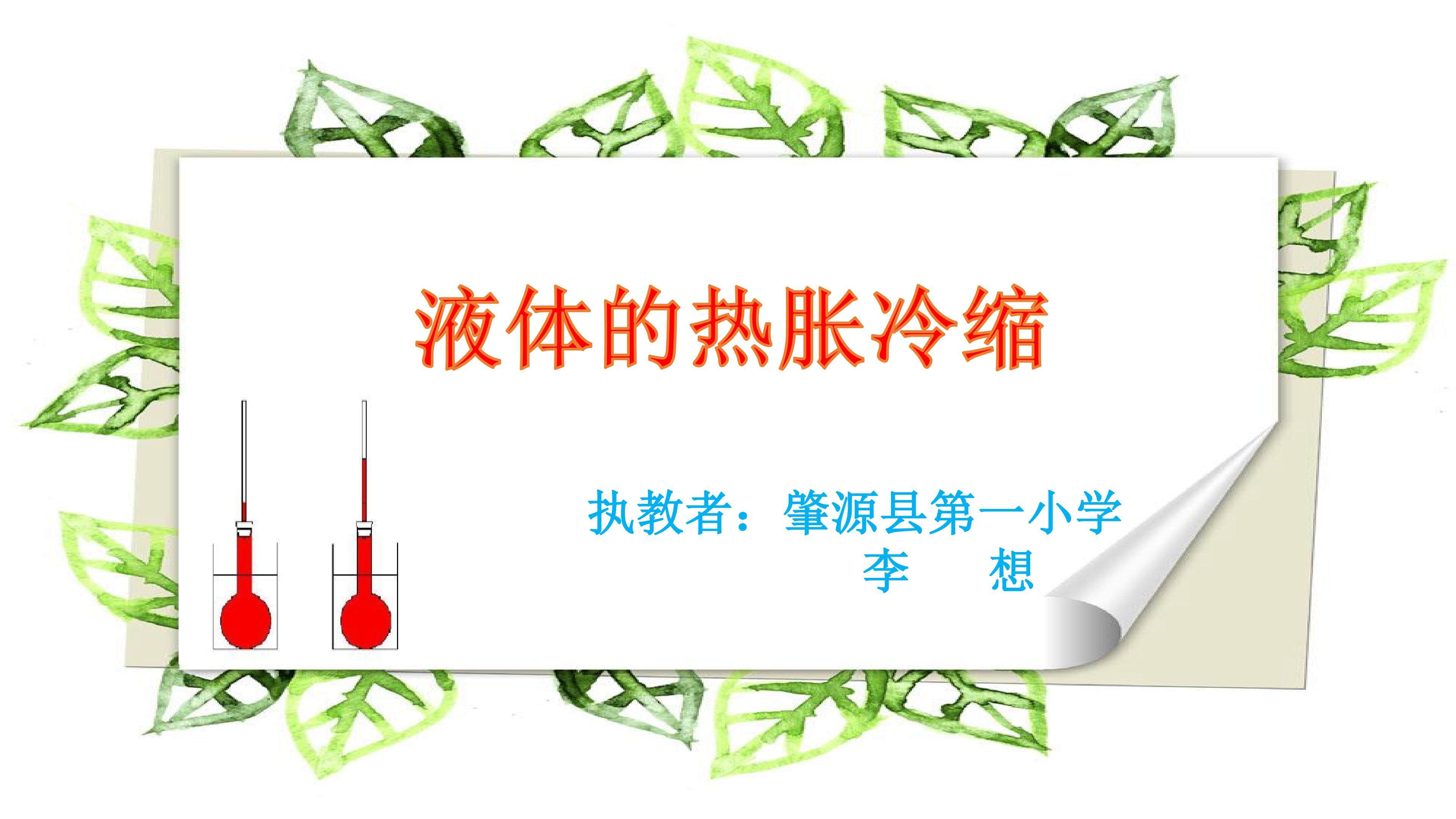 液体的热胀冷缩