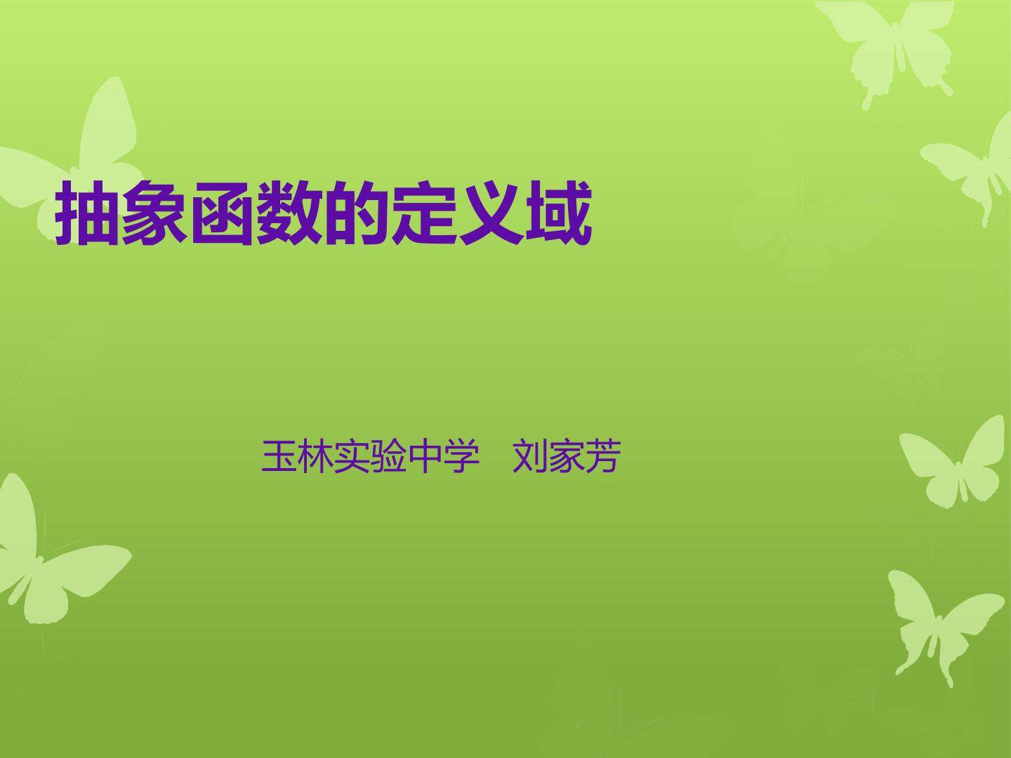 抽象函数定义域