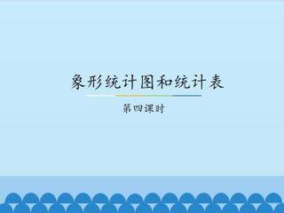 象形统计图和统计表-第四课时_课件1