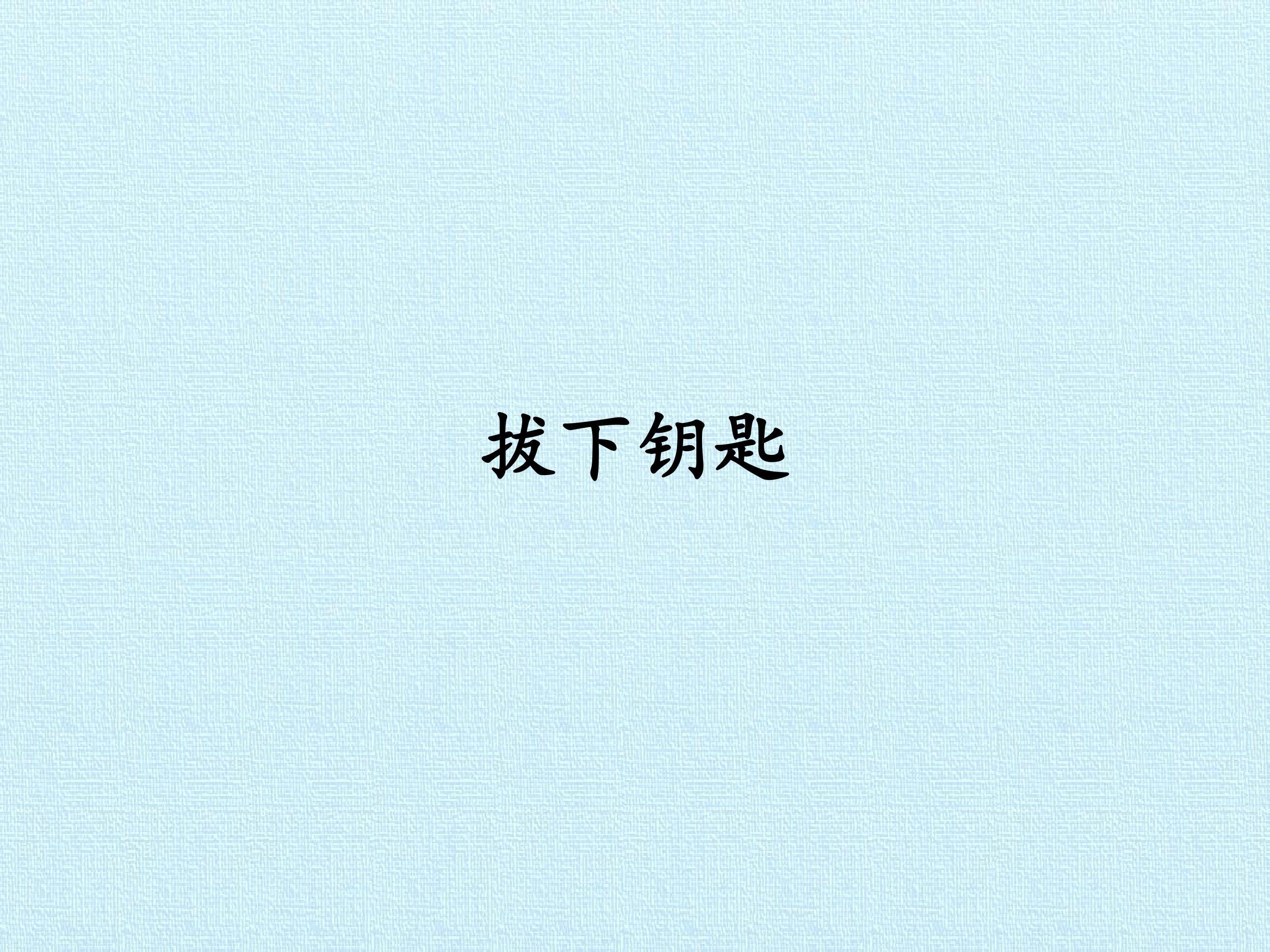 拔下钥匙